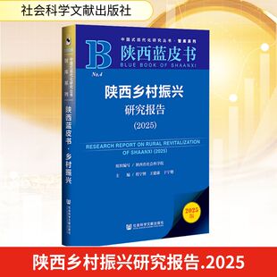 陕西乡村振兴研究报告(2025) 程宁博,王建康,于宁锴 编 中国经济/中国经济史经管、励志 新华书店正版图书籍 社会科学文献出版社