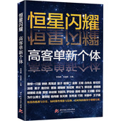 李海峰 华中科技大学出版 恒星闪耀 新华书店正版 创业企业和企业家经管 社 肖逸群 图书籍 编 高客单新个体 励志