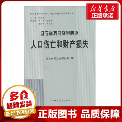 辽宁省抗日战争时期人口伤亡和财产损失 辽宁省委党史研究室 编;李忠杰 丛书主编 著 中国通史社科 新华书店正版图书籍