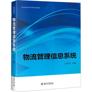 物流管理信息系统 王洪伟 编 大学教材大中专 新华书店正版图书籍 北京大学出版社