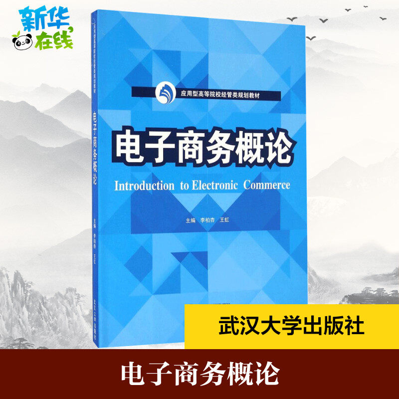 电子商务概论 李柏杏,王虹 编 大学教材大中专 新华书店正版图书籍 武汉大学出版社
