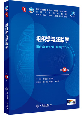 组织学与胚胎学 第10版 李继承,邵淑娟 编 大学教材大中专 新华书店正版图书籍 人民卫生出版社