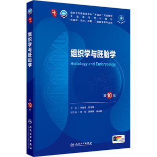 邵淑娟 编 人民卫生出版 第10版 社 图书籍 李继承 新华书店正版 组织学与胚胎学 大学教材大中专