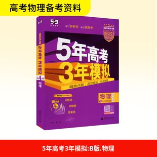5年高考3年模拟 物理 2026高考·B版 紫色进阶版 新高考适用(全4册) 曲一线 编 高考文教 新华书店正版图书籍 首都师范大学出版社