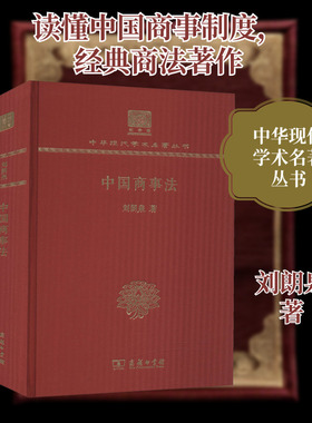 中国商事法(纪念版)(精)/中华现代学术名著丛书 刘朗泉 著 商法社科 新华书店正版图书籍 商务印书馆