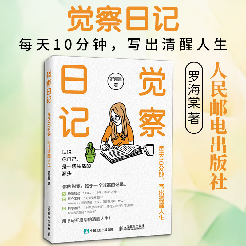 觉察日记：每天10分钟，写出清醒人生 罗海棠 著 成功经管、励志 新华书店正版图书籍 人民邮电出版社图片