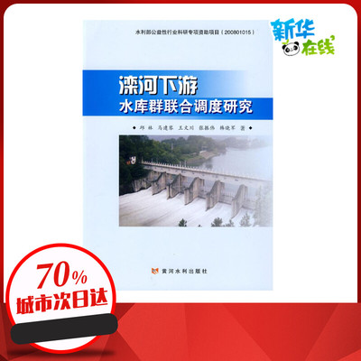 滦河下游水库群联合调度研究 邱林 著 建筑/水利（新）专业科技 新华书店正版图书籍 黄河水利出版社