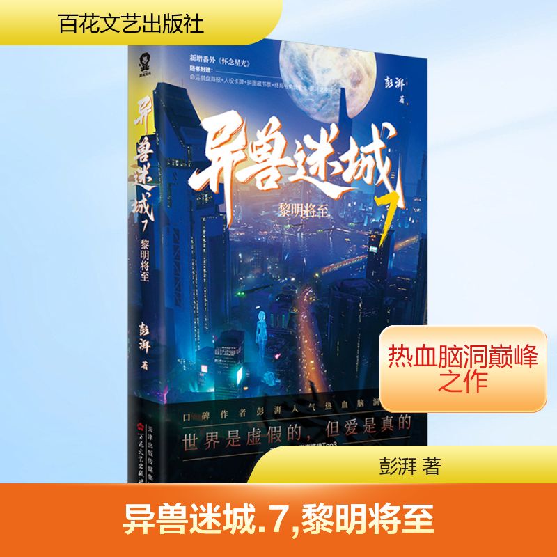 异兽迷城7·黎明将至/彭湃 彭湃 著 侦探推理/恐怖惊悚小说文学 新华书店正版图书籍 百花文艺出版社