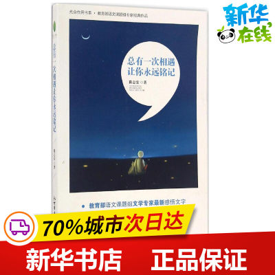 总有一次相遇让你永远铭记 陈志宏 著 中国近代随笔文学 新华书店正版图书籍 新世界出版社