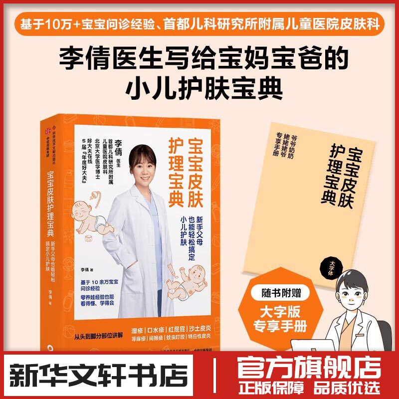 宝宝皮肤护理宝典 新手父母也能轻松搞定小儿护肤 李倩 著 育儿百科生活 新华书店正版图书籍 科学技术文献出版社