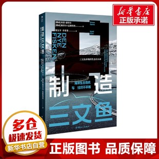 制造三文鱼 海洋生态危机与经济不平等 (挪威)西蒙·塞特尔,(挪威)谢蒂尔·厄斯特利 著 梁友平,李菁菁 译 社会学经管、励志