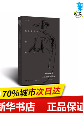 一个孤独漫步者的遐想 (法)让-雅克·卢梭(Jean-Jacques Rousseau) 著 周瑛 译 哲学知识读物文学 新华书店正版图书籍 西苑出版社
