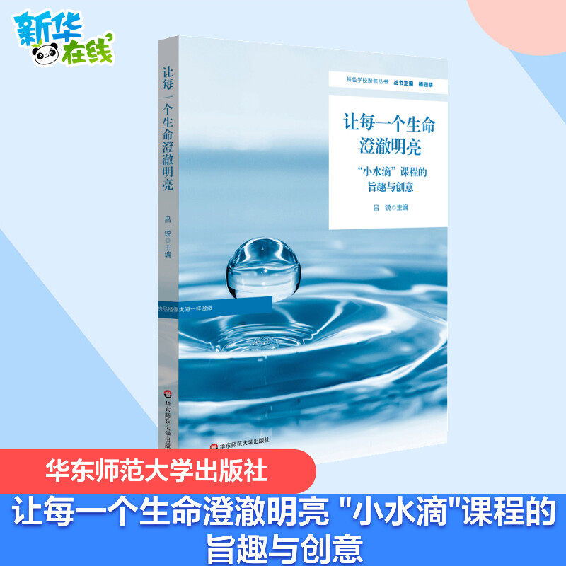 "小水滴"课程的旨趣与创意 吕锐 编 教育/教育普及文教 新华书店正版