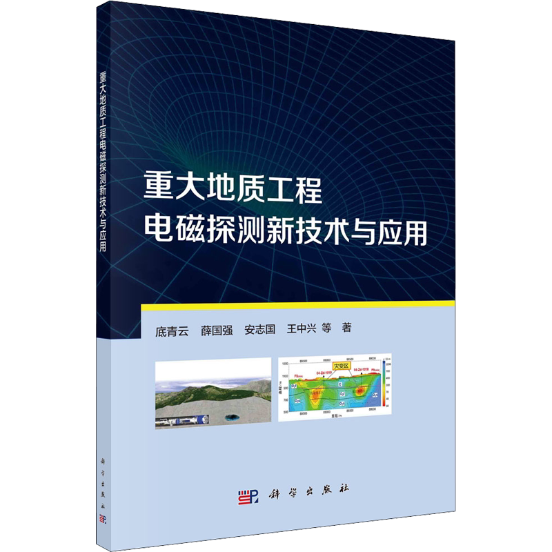 重大地质工程电磁探测新技术与应用 底青云 等 著 地理学/自然地理学专业科技 新华书店正版图书籍 科学出版社