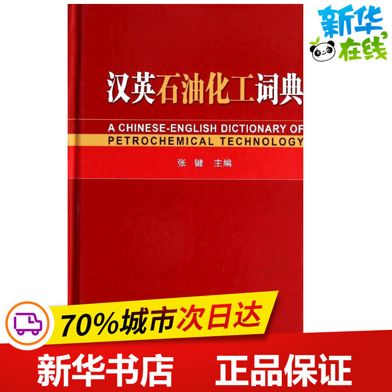 汉英石油化工词典 无 著 化学工业专业科技 新华书店正版图书籍 中国石化出版社