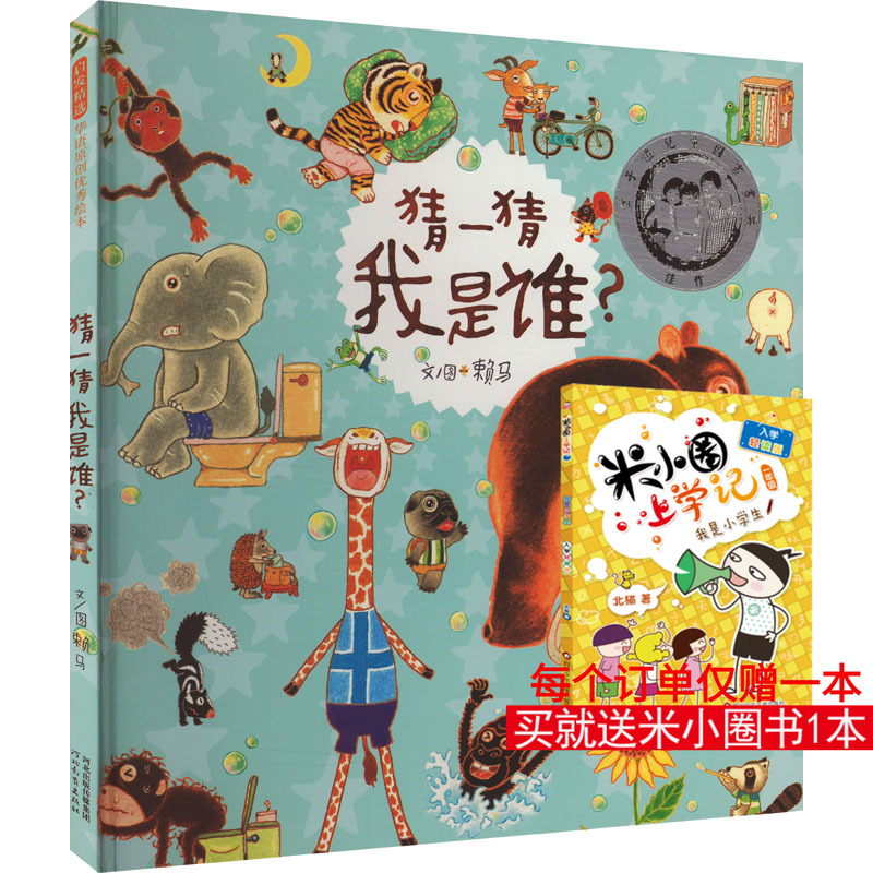 猜一猜我是谁? 赖马 著 绘本/图画书/少儿动漫书少儿 新华书店正版图书籍 河北教育出版社