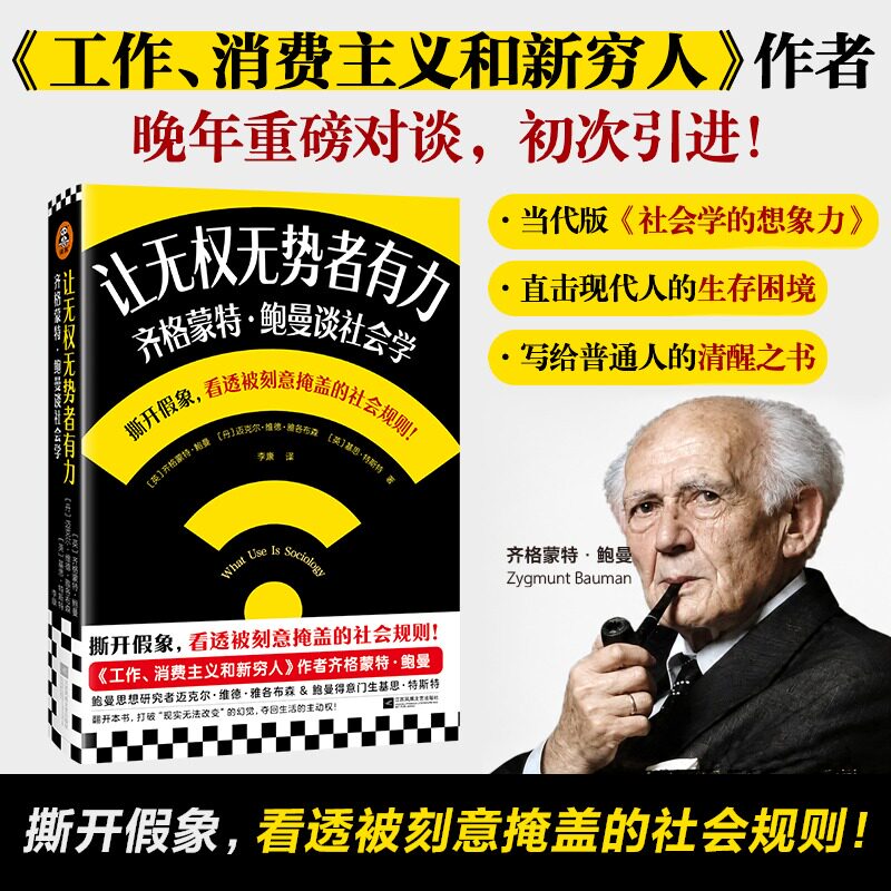 让无权无势者有力：齐格蒙特·鲍曼谈社会学