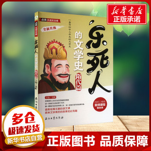 乐死人的文学史 隋代篇 窦昕 编石油工业出版社 古典文学理论小学生一年级二年级三年级课外书正版寒假暑假推荐阅读