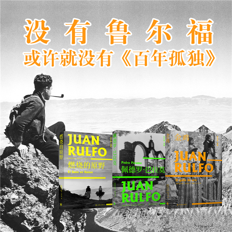 鲁尔福三部曲 燃烧的原野+佩德罗.巴拉莫+金鸡 鲁尔福魔幻现实主义小说流派开山鼻祖 百年孤独马尔克斯经典开篇雏形的灵感来源书籍