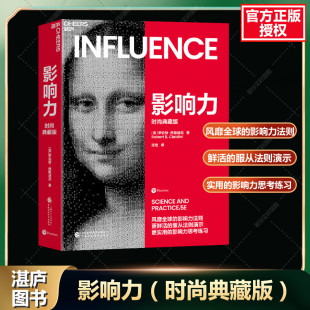 罗伯特·西奥迪尼营销书籍企业管理微商销售类学企业经营领导力管理先发影响力价值张磊影响力新华正版 典藏版 图书籍 时尚 影响力