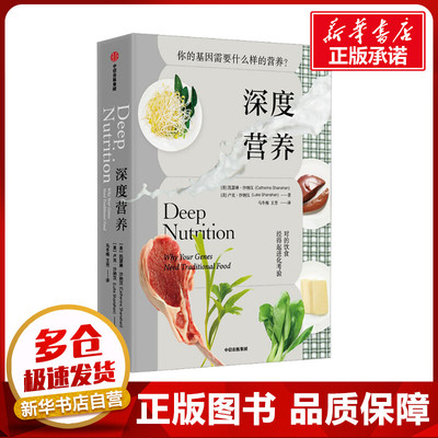 深度营养 (美)凯瑟琳·沙纳汉,(美)卢克·沙纳汉 著 马冬梅,王芳 译 中老年保健生活 新华书店正版图书籍 中信出版社