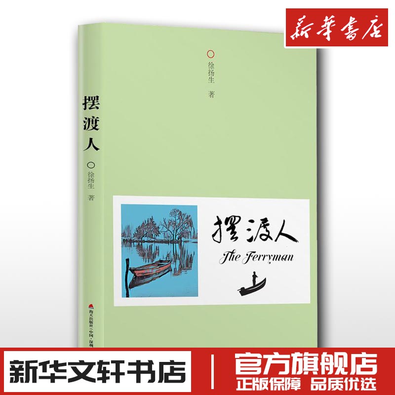 摆渡人徐扬生著现代/当代文学文学新华书店正版图书籍深圳市海天出版社有限责任公司-封面