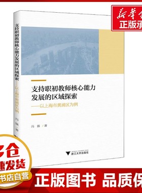 支持职初教师核心能力发展的区域探索——以上海市黄浦区为例 冯强 著 教育/教育普及文教 新华书店正版图书籍 浙江大学出版社
