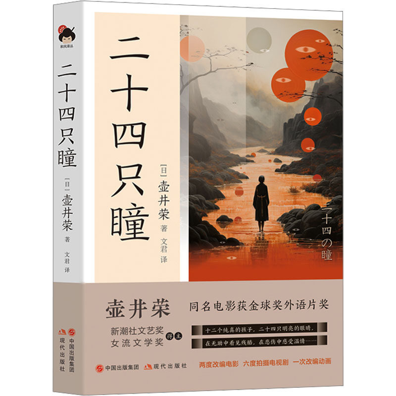 二十四只瞳 (日)壶井荣 著 文君 译 日韩文学/亚洲文学文学 新华书店正版图书籍 现代出版社