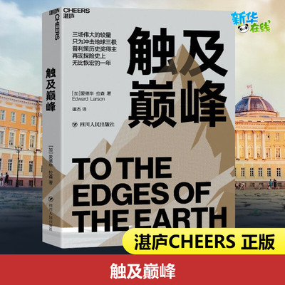 触及巅峰 (加)爱德华·拉森 著 谭杰 译 历史知识读物社科 新华书店正版图书籍 四川人民出版社