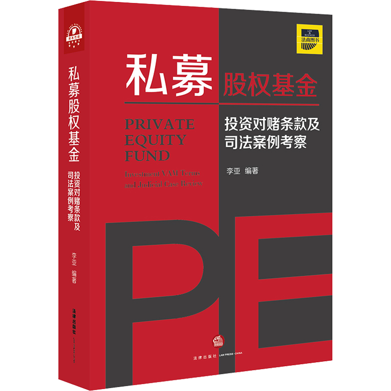 私募股权基金 投资对赌条款及司法案例考察 李亚 编 司法案例/实务解析社科 新华书店正版图书籍 中国法律图书有限公司