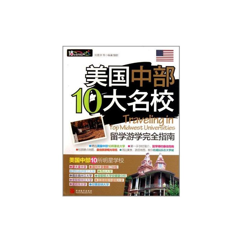 美国中部10大名校留学游学完全指南 刘昱承 等 著 高等成人教育文教 新华书店正版图书籍 旅游教育出版社