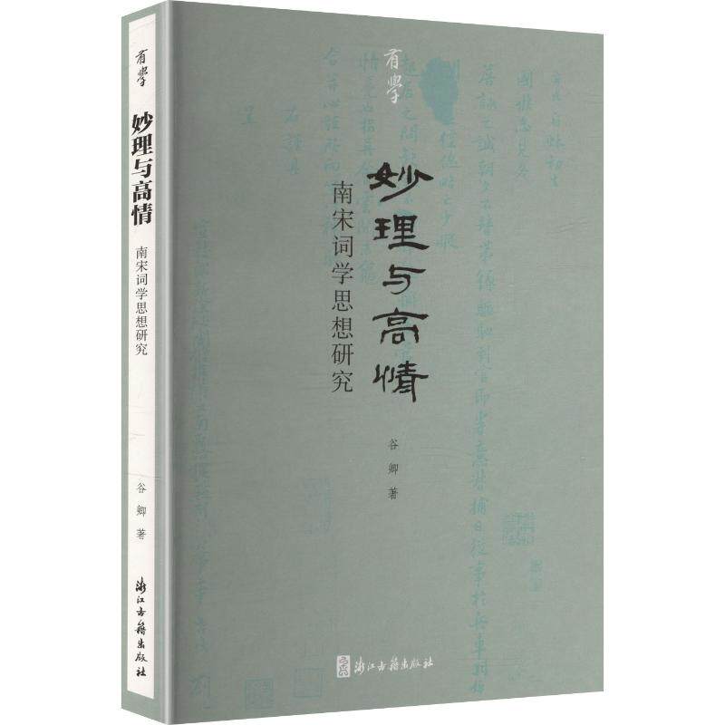 有学 妙理与高情：南宋词学思想研究 谷卿 著 著 文学理论/文学评论与研究文学 新华书店正版图书籍 浙江古籍出版社