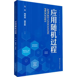 应用随机过程 方杰,周熙雯,郭君默 编 大学教材大中专 新华书店正版图书籍 中国人民大学出版社