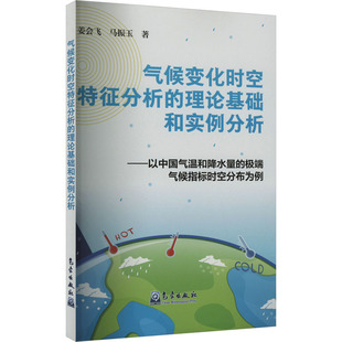 气候变化时空特征分析的理论基础和实例分析——以中国气温和降水量的极端气候指标时空 姜会飞,马振玉 著 自然科学总论专业科技