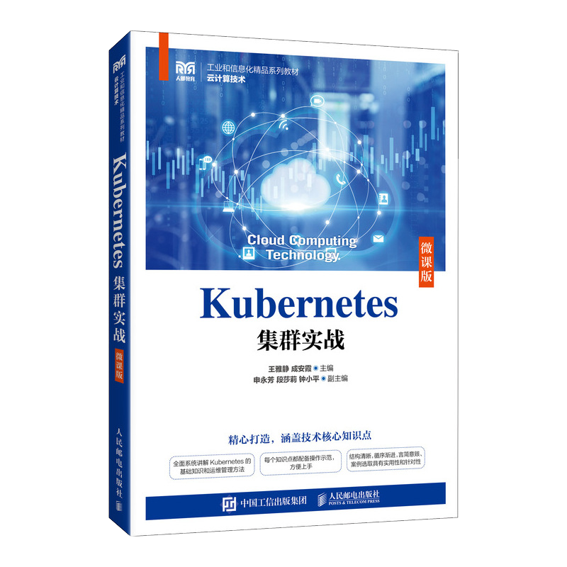 Kubernetes集群实战 微课版 王雅静,成安霞 编 大学教材大中专 新华书店正版图书籍 人民邮电出版社