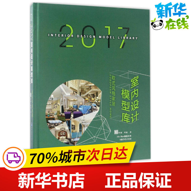 2017室内设计模型库欧式风格家居 叶斌,叶猛 著 建筑/水利(新)专业科技 新华书店正版图书籍 福建科学技术出版社