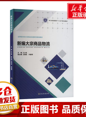 新编大宗商品物流 王少英,王雪姣,许振明 编 大学教材大中专 新华书店正版图书籍 浙江工商大学出版社