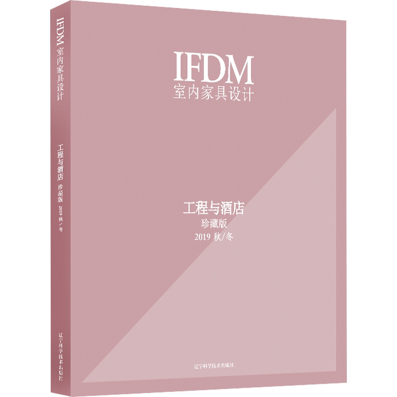 IFDM室内家具设计 工程与酒店 2019 秋/冬 珍藏版 意大利IFDM 杂志社 编 孙福广 译 设计专业科技 新华书店正版图书籍