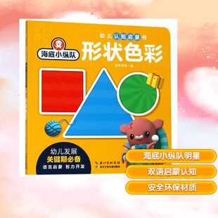 启蒙认知书 图书籍 海豚传媒编 新华书店正版 识字卡少儿 黑白卡 绘 译 著 海底小纵队.幼儿认知启蒙书 形状色彩