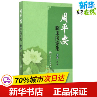 周平安临床医案集 焦扬 主编 中医生活 新华书店正版图书籍 人民卫生出版社