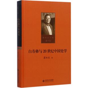 白寿彝与20世纪中国史学 瞿林东 著 史学理论社科 新华书店正版图书籍 北京师范大学出版社