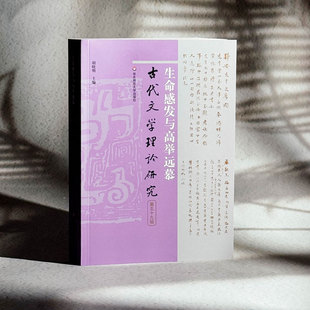 文學理論 社 生命感發與高舉遠慕 編 圖書籍 華東師范大學出版 新華書店正版 胡曉明 文學評論與研究文學