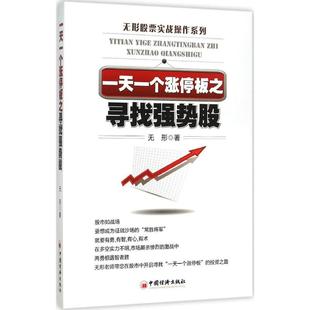 新华书店正版 社 金融经管 励志 著 图书籍 一天一个涨停板之寻找强势股 中国经济出版 无形