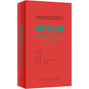 妇产科手册 第2版 (美)郑勤田 编 妇产科学生活 新华书店正版图书籍 人民卫生出版社