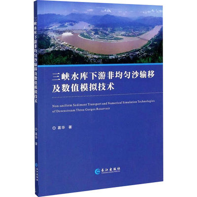 三峡水库下游非均匀沙输移及数值模拟技术 葛华 著 建筑/水利（新）专业科技 新华书店正版图书籍 长江出版社