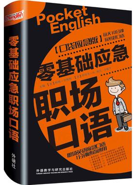 零基础应急职场口语口袋应急版 (美)梅根·珀维斯(Megan Purvis),(美)乔舒亚·H.帕克(Joshua H. Parker),方振宇 编 著 商务英语