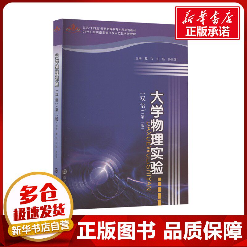大学物理实验(双语)(第二版) 戴俊,王颖,仲志强 编 社会学大中专 新华书店正版图书籍 南京大学出版社