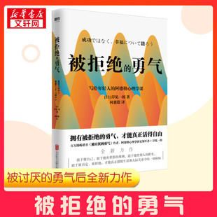 励志经管 勇气 何慈毅 被拒绝 励志 北京联合出版 岸见一郎 图书籍 日 公司 著 新华书店正版 译