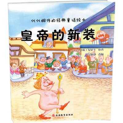 皇帝的新装 (丹)汉斯·克里斯蒂安·安徒生(Hans Christian Andersen) 原著;吴晓静 改编 著 漫画书籍少儿 新华书店正版图书籍