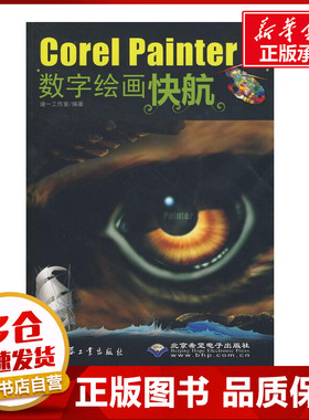 COREL PAINTER X数字绘画快航 迪一工作室  编著 著作 图形图像/多媒体（新）专业科技 新华书店正版图书籍 兵器工业出版社